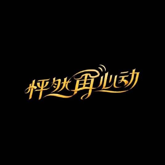 怦然再心动