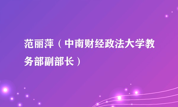 范丽萍（中南财经政法大学教务部副部长）