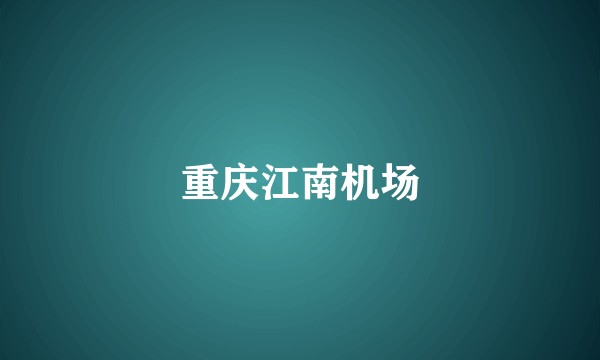 重庆江南机场