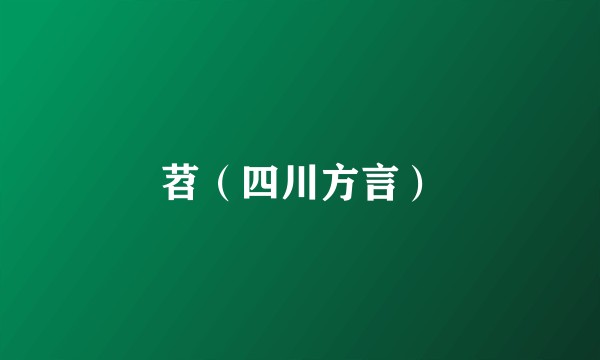 苕（四川方言）