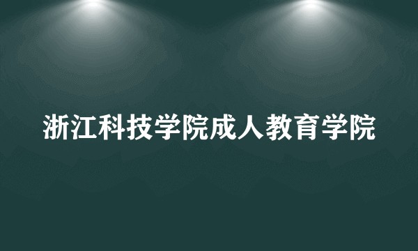 浙江科技学院成人教育学院
