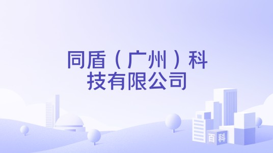 同盾（广州）科技有限公司