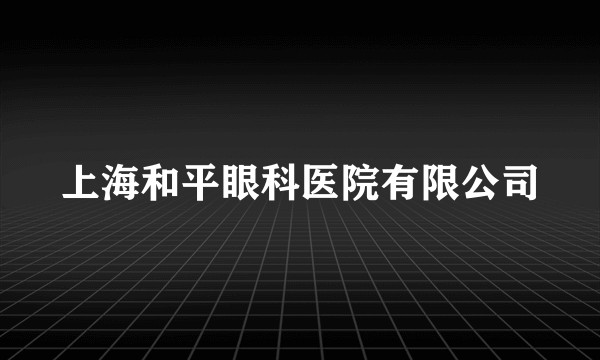 上海和平眼科医院有限公司