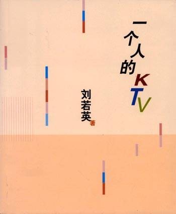 一个人的KTV(刘若英创作的诗文写真集)