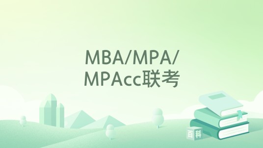 MBA/MPA/MPAcc联考