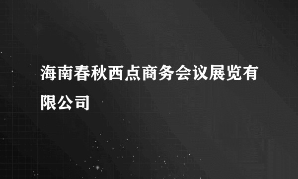 海南春秋西点商务会议展览有限公司