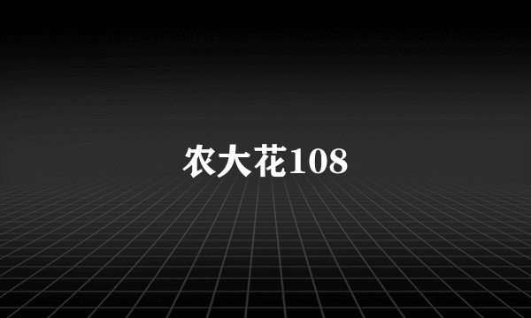 农大花108