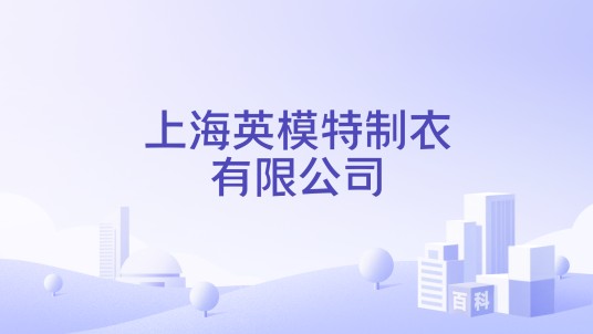 上海英模特制衣有限公司