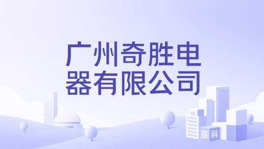 广州奇胜电器有限公司