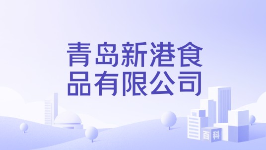 青岛新港食品有限公司