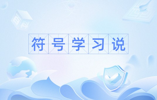 符号学习说