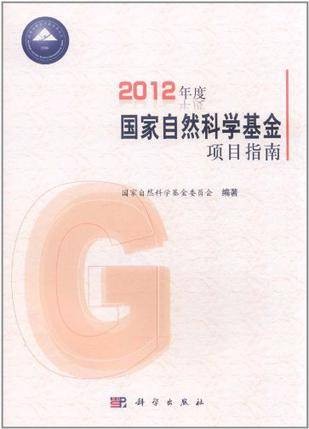 2012年度国家自然科学基金项目指南