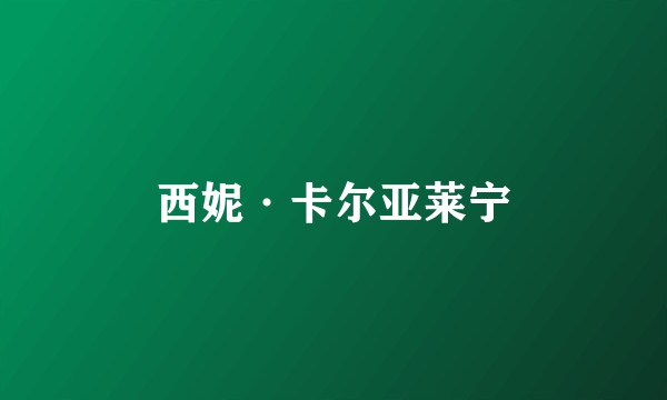 西妮·卡尔亚莱宁