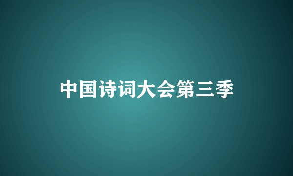中国诗词大会第三季