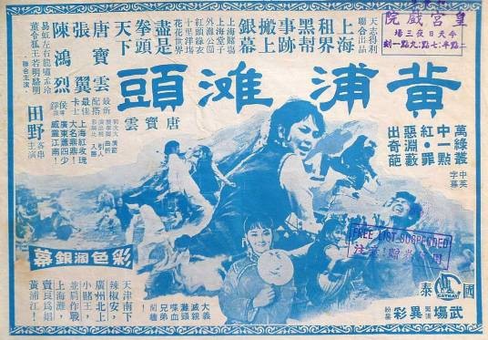 黄浦滩头（1972年唐宝云主演的电影）