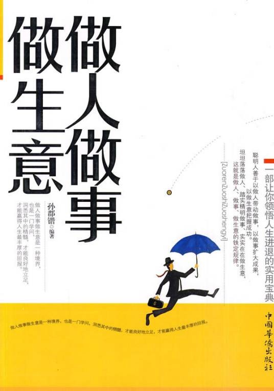 做事做人做生意