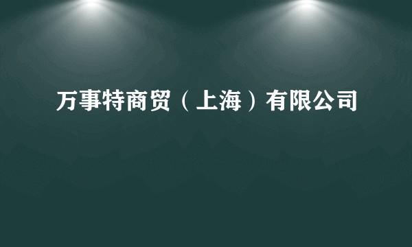 万事特商贸（上海）有限公司