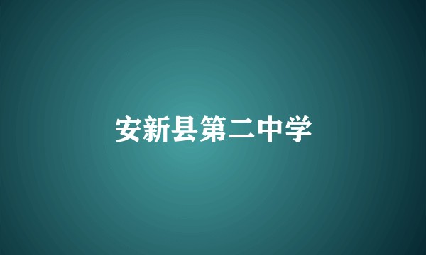 安新县第二中学