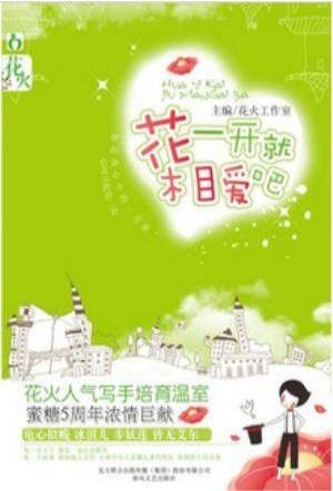 花一开就相爱吧（2011年春风文艺出版社出版的图书）