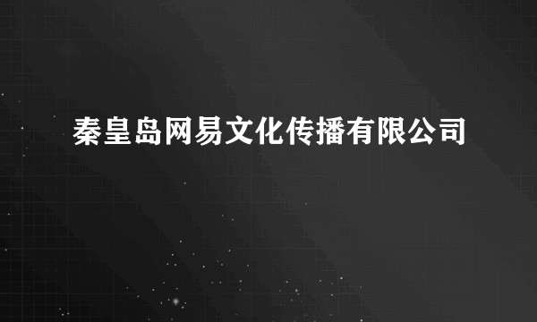 秦皇岛网易文化传播有限公司