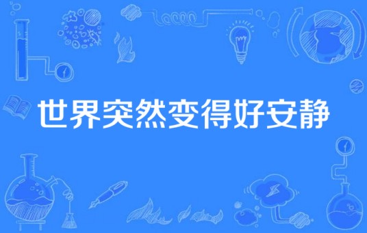 世界突然变得好安静