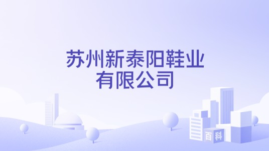 苏州新泰阳鞋业有限公司