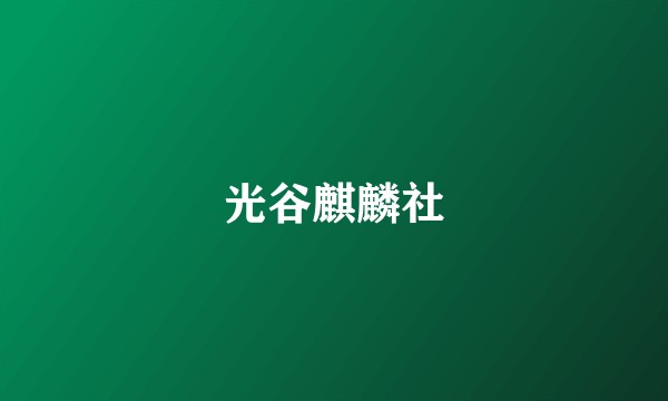 光谷麒麟社