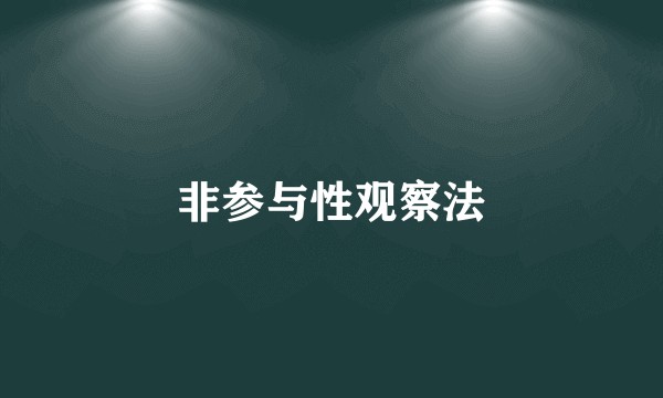 非参与性观察法