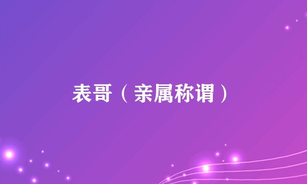 表哥（亲属称谓）