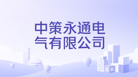 中策永通电气有限公司
