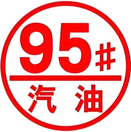 95号汽油
