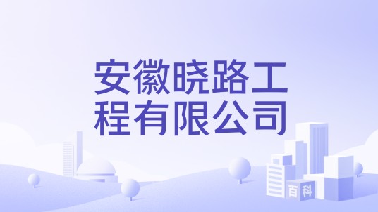 安徽晓路工程有限公司