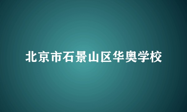 北京市石景山区华奥学校
