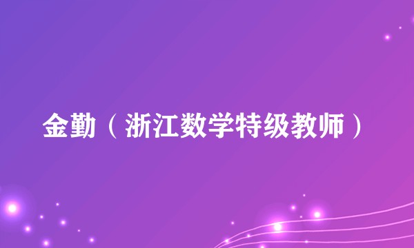 金勤（浙江数学特级教师）