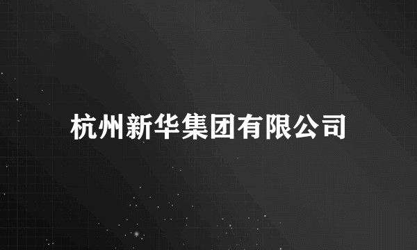 杭州新华集团有限公司