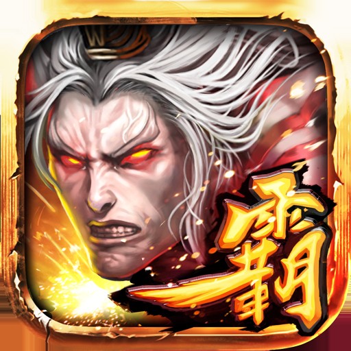 三国霸王传