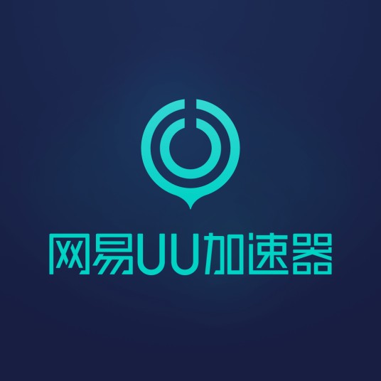 网易UU加速器