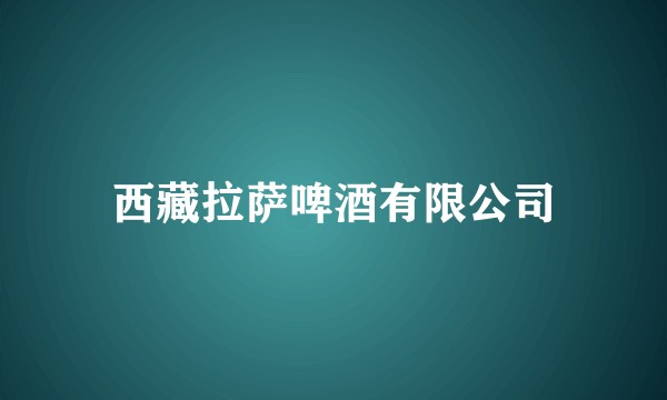 西藏拉萨啤酒有限公司