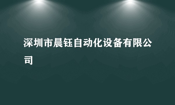 深圳市晨钰自动化设备有限公司