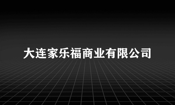 大连家乐福商业有限公司