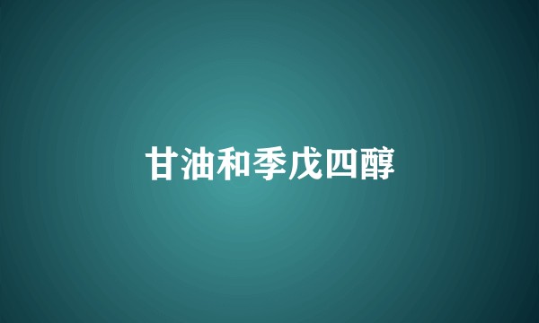 甘油和季戊四醇