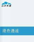 绝色逍遥