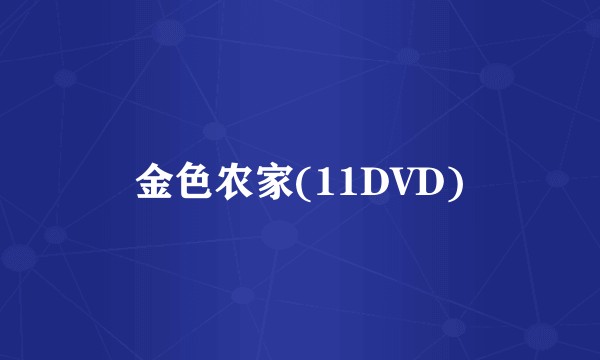 金色农家(11DVD)