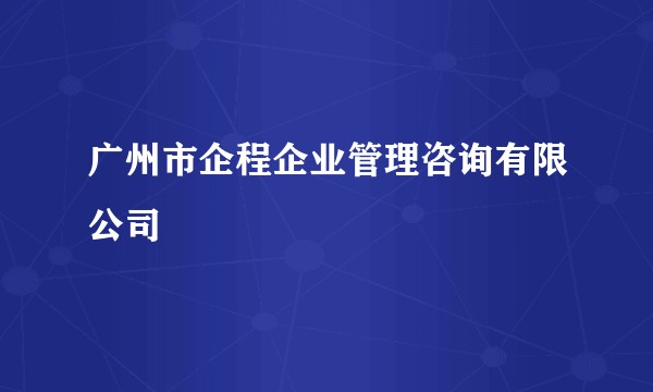 广州市企程企业管理咨询有限公司