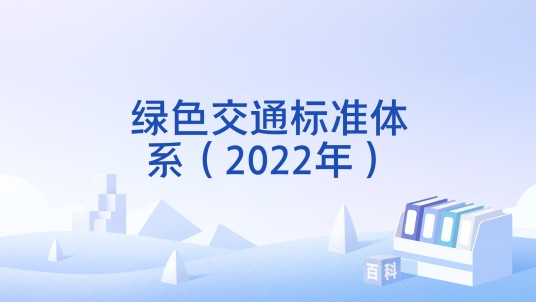 绿色交通标准体系（2022年）