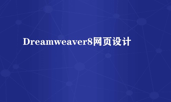 Dreamweaver8网页设计