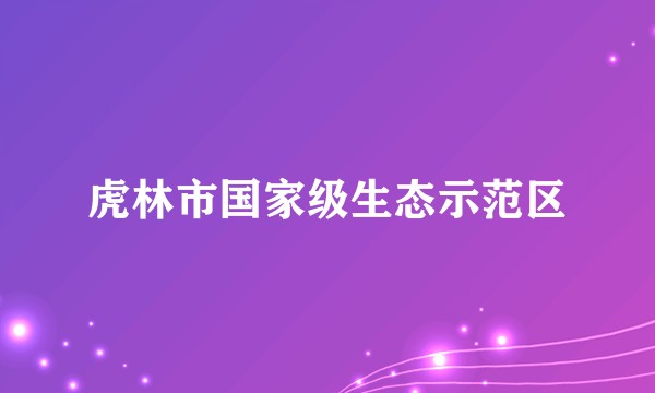 虎林市国家级生态示范区