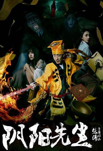阴阳先生（2015年张涛执导的恐怖喜剧网络电影）