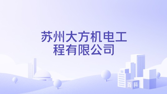苏州大方机电工程有限公司