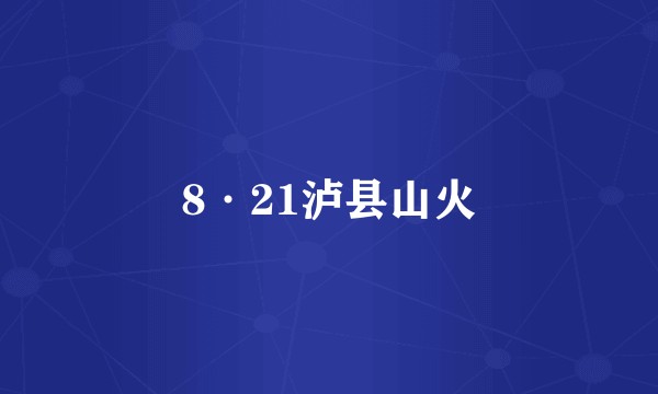 8·21泸县山火